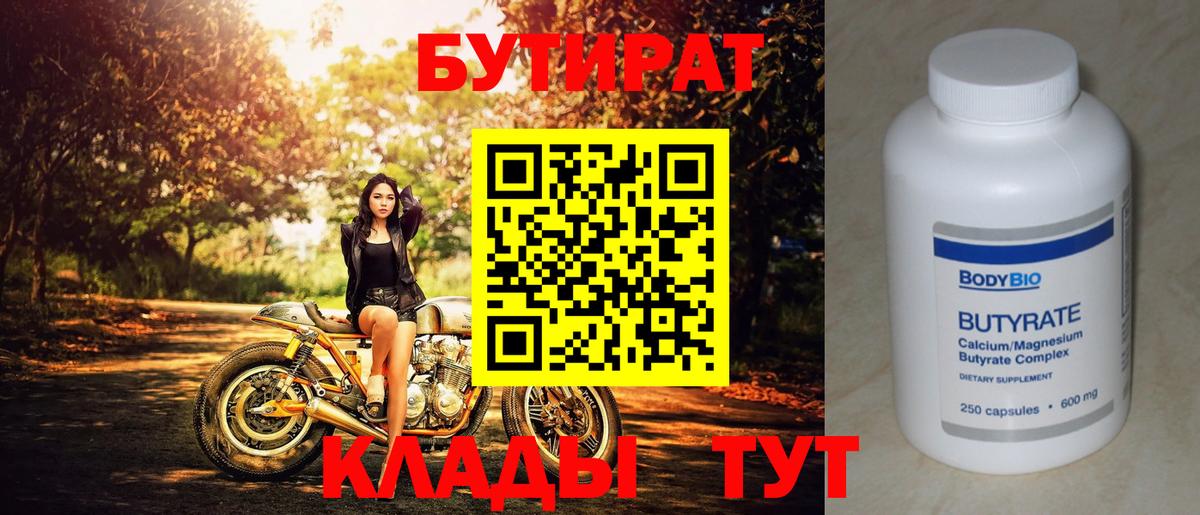 БУТИРАТ вода Назарово