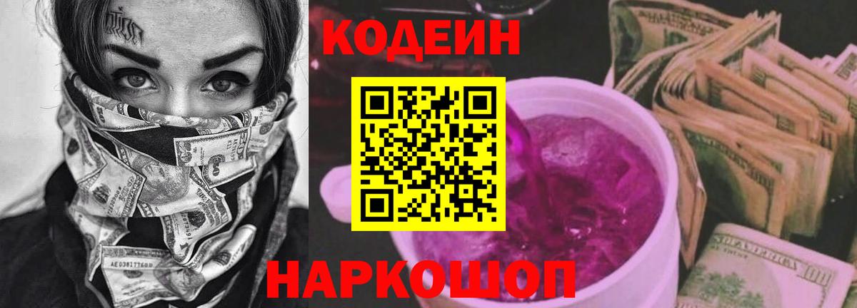 Codein напиток Lean (лин) Назарово